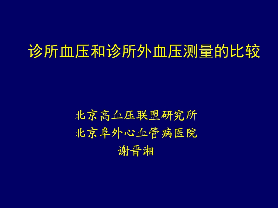 诊所血压和诊所外血压测量的比较课件.ppt_第1页