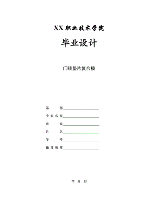 模具专业毕业设计论文门锁垫片复合模.doc