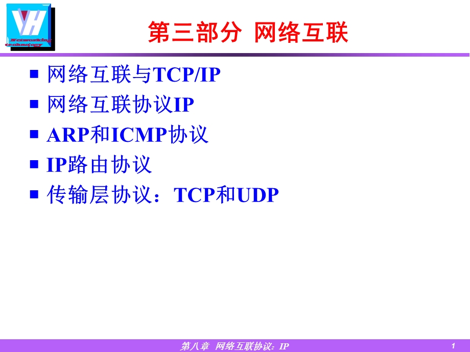 《部分网络互联》PPT课件.ppt_第1页