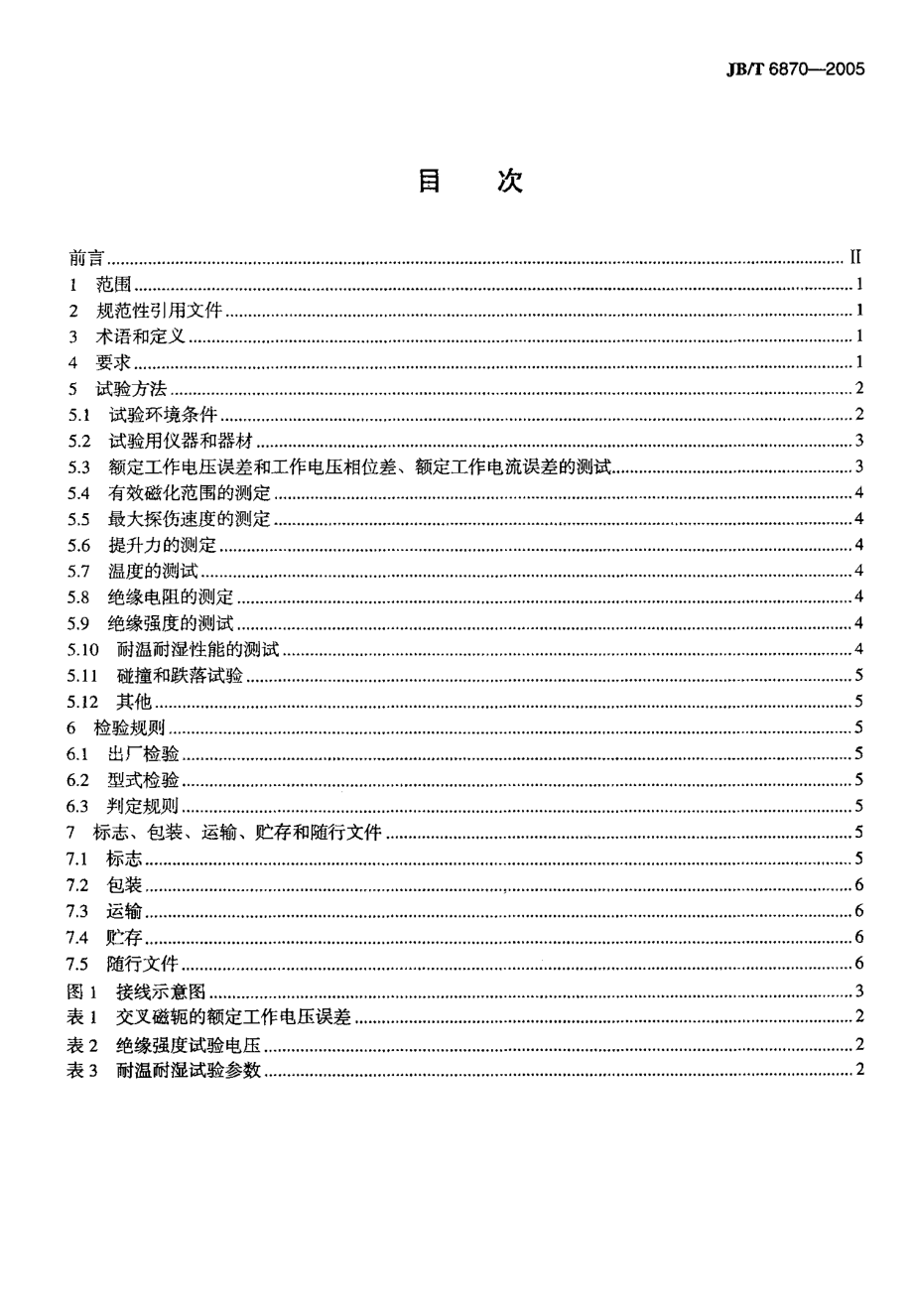 【JB机械行业标准】JBT 68702005 携带式旋转磁场探伤仪 技术条件.doc_第2页