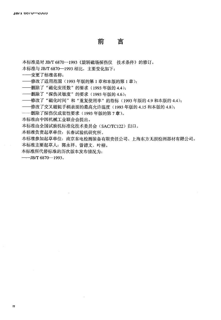 【JB机械行业标准】JBT 68702005 携带式旋转磁场探伤仪 技术条件.doc_第3页