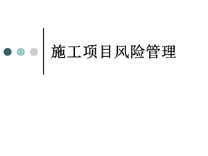 《施工项目风险》PPT课件.ppt