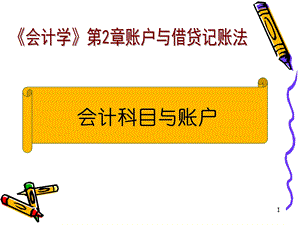 《账户与借贷记账法》PPT课件.ppt