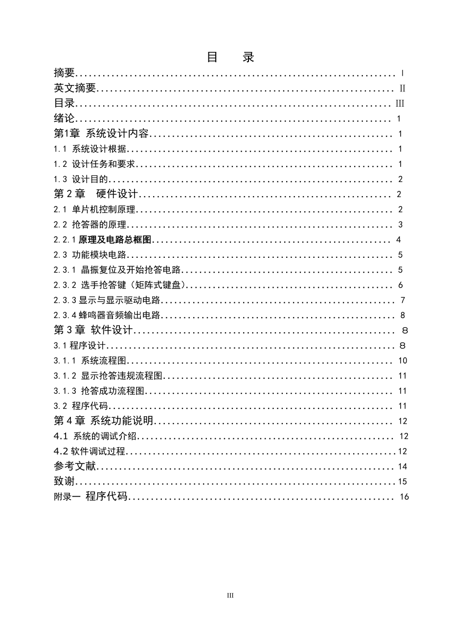 毕业设计论文基于单片机的八路抢答器设计.doc_第3页