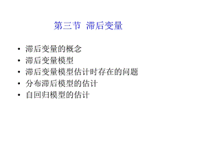 《滞后变量讲义》PPT课件.ppt