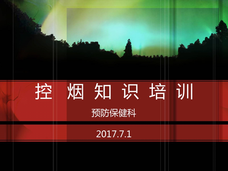 《控烟知识培训》PPT课件.ppt_第1页