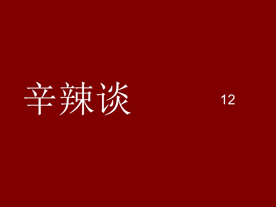 辛辣谈12.ppt_第1页