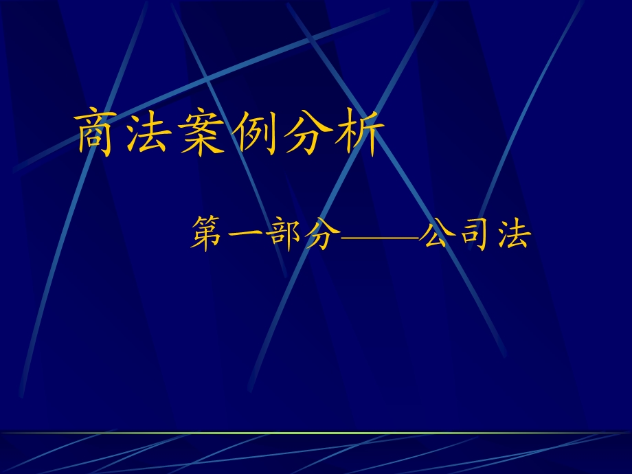 《商法案例分析》PPT课件.ppt_第3页