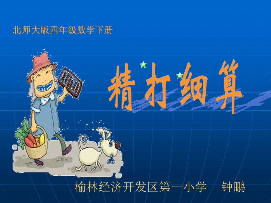 榆林开发区一小北师四下精打细算课件.ppt_第1页