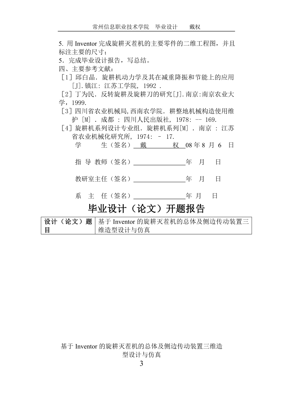 [工学]戴权—基于Inventor的旋耕灭茬机的总体及侧边传动装置三维造型设计与仿真.doc_第3页