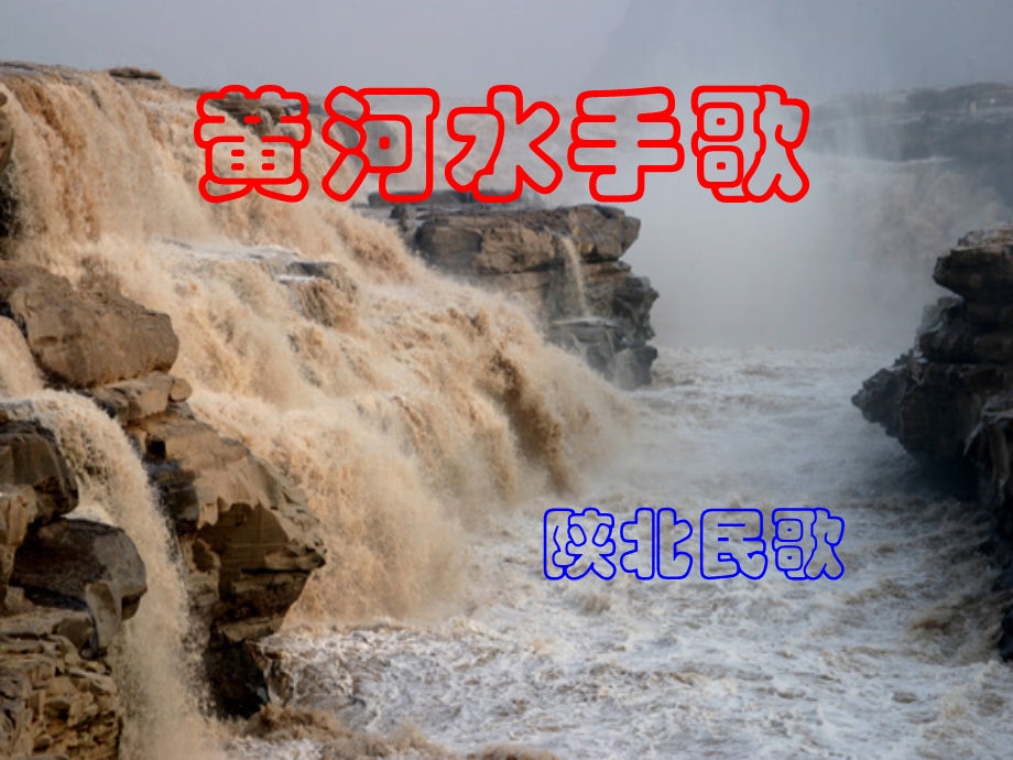 《黄河水手歌》PPT课件.ppt_第3页