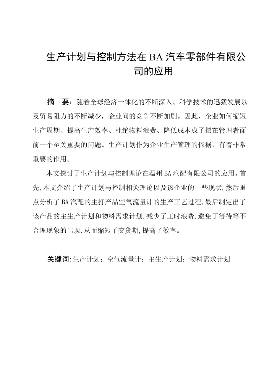 毕业设计论文生产计划与控制方法在BA汽车零部件有限公司的应用.doc_第1页