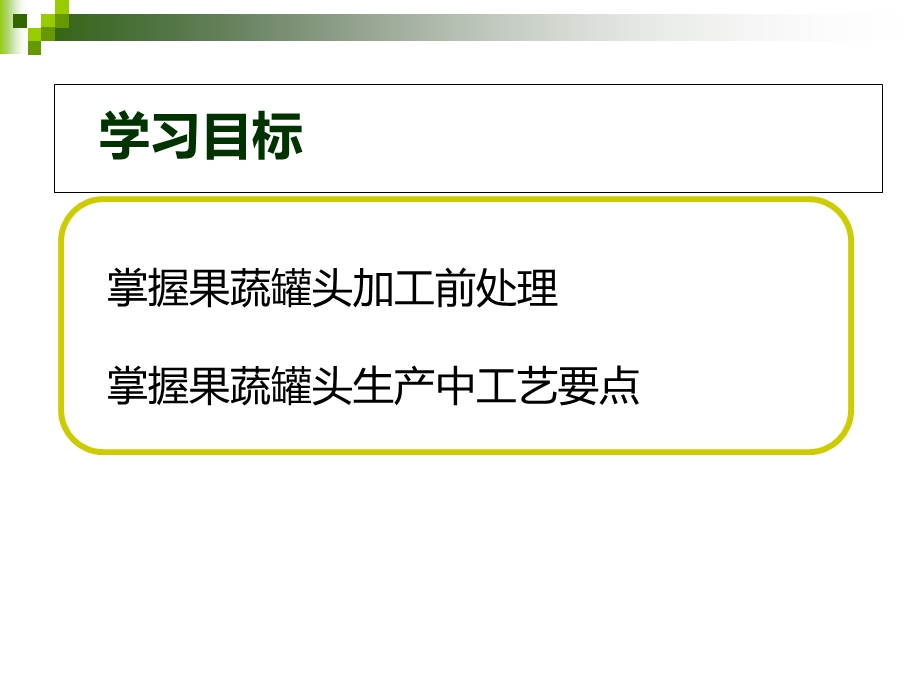 《果蔬罐头加工》PPT课件.ppt_第2页