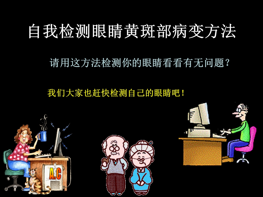 自我检测眼睛黄斑好方法.ll..ppt_第1页