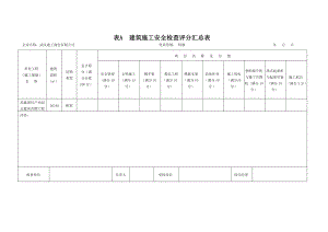 jgj59建筑施工安全检查标准评分表(全套)[1]【最新资料】.doc