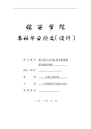 毕业设计论文基于嵌入式SQL技术数据检索功能的实现.doc