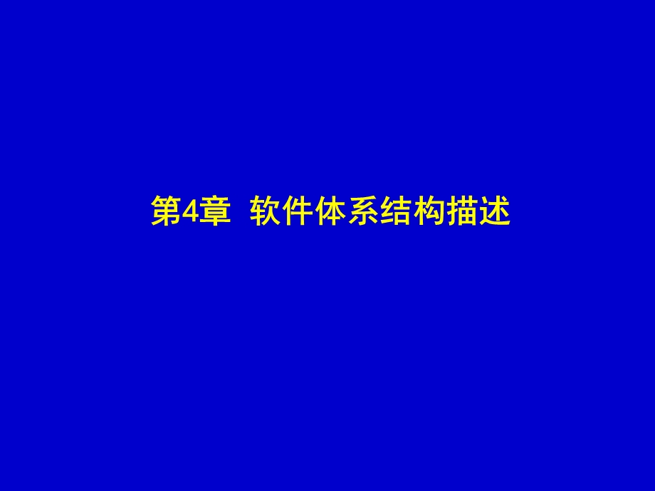 《软件体系结构描述》PPT课件.ppt_第1页