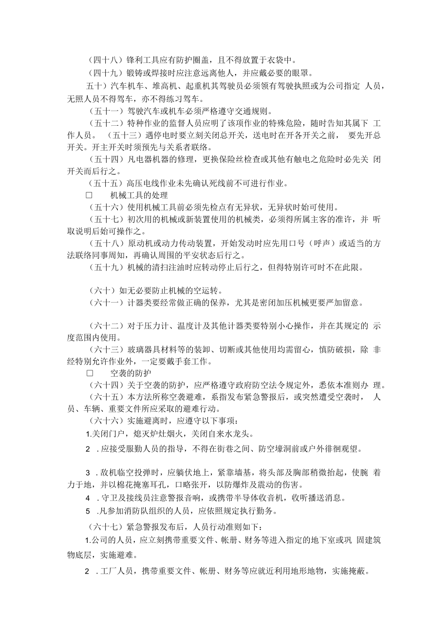 公司总务管理办法及制度七、公司安全管理准则.docx_第3页