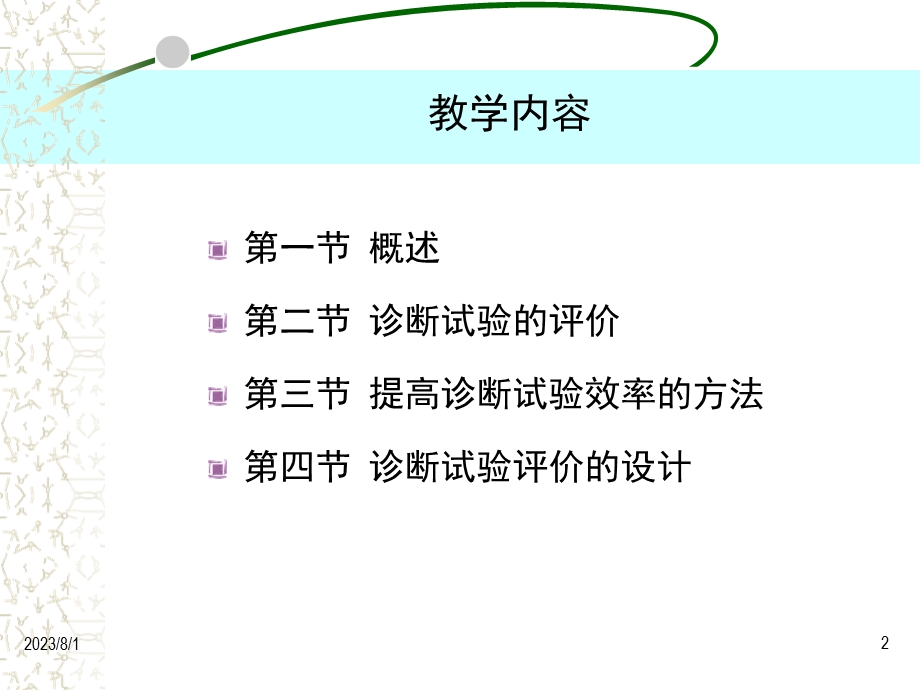 《诊断试验的评价》PPT课件.ppt_第2页