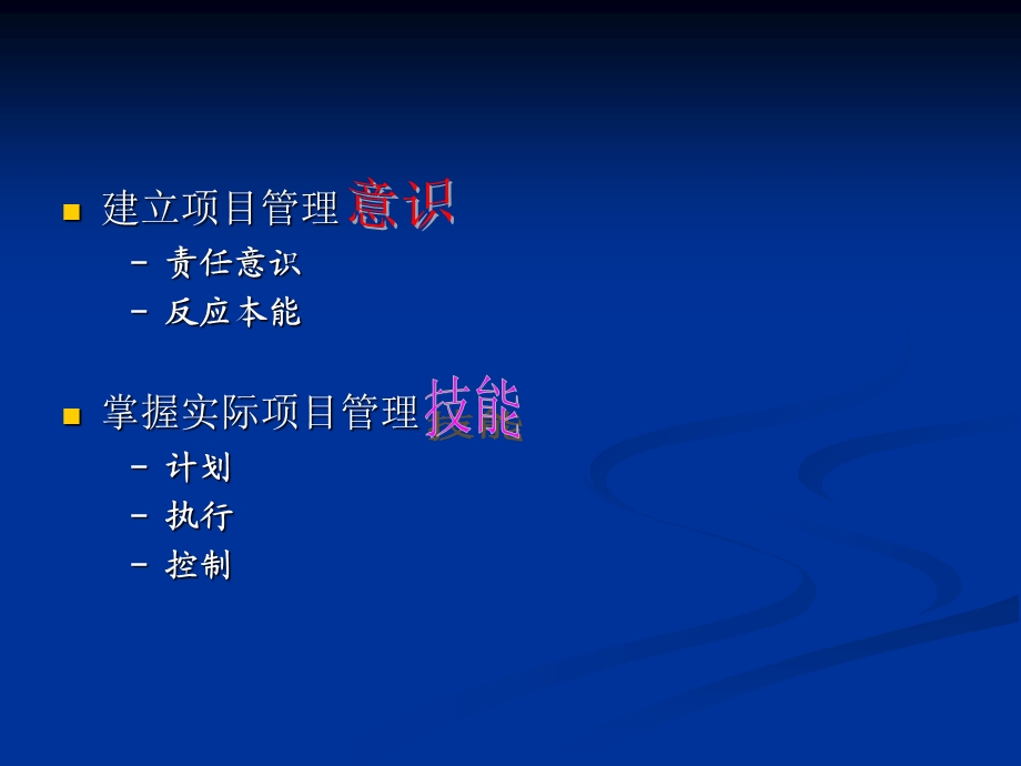 《项目管理培训》PPT课件.ppt_第2页