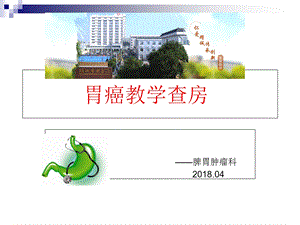 《胃癌教学查房》PPT课件.ppt