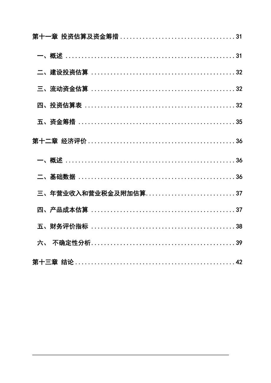 年产20000吨不定形耐火材料项目可行性研究报告.doc_第3页