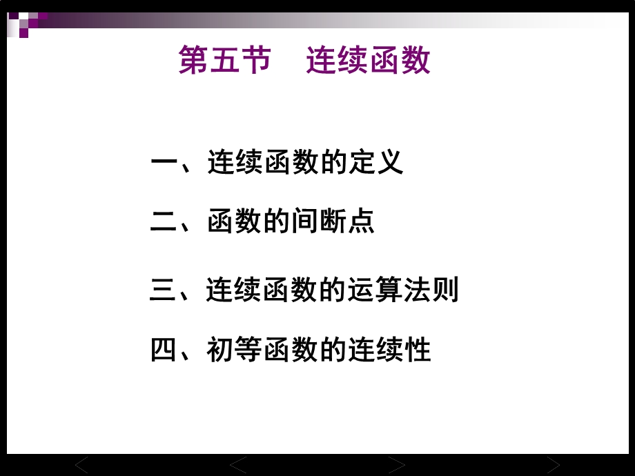 《连续函数》PPT课件.ppt_第1页