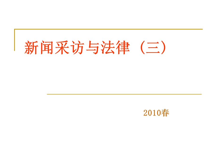 新闻采访与法律三.ppt_第1页