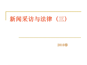 新闻采访与法律三.ppt