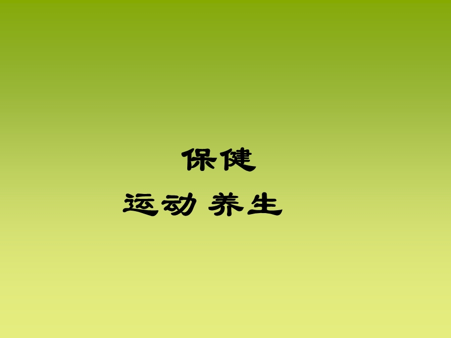 《运动食疗保健》PPT课件.ppt_第1页