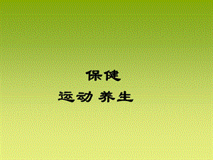 《运动食疗保健》PPT课件.ppt