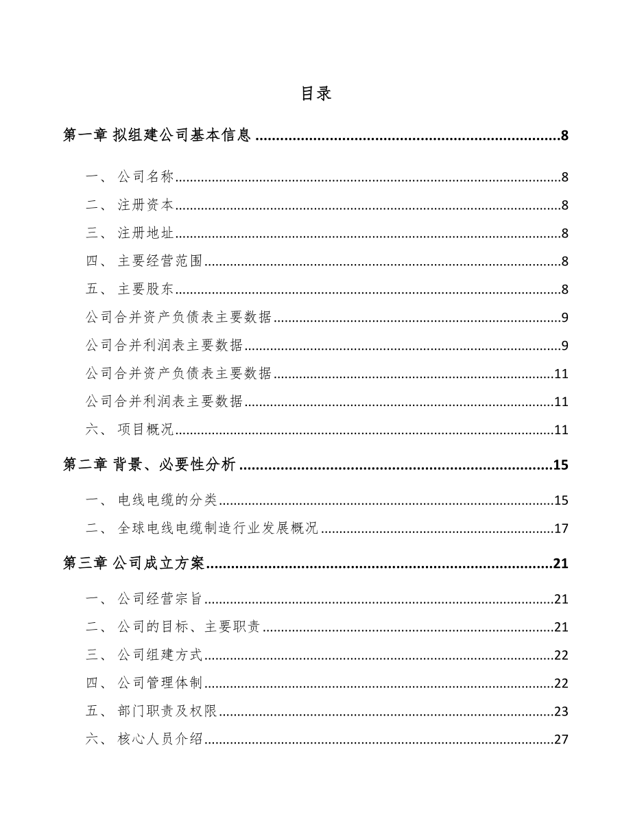 南京关于成立通讯电缆公司可行性研究报告.docx_第2页