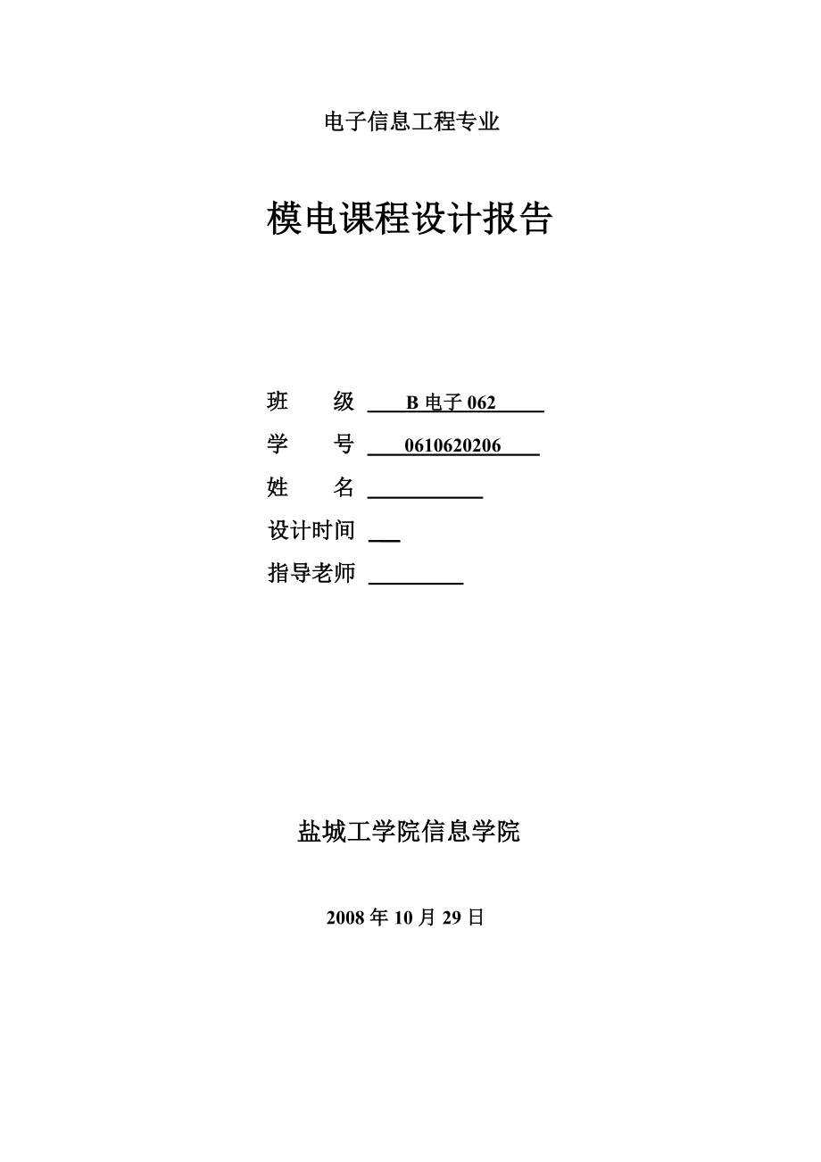 模电课程设计报告OCL功率放大器设计.doc_第1页