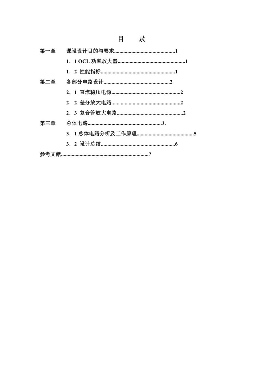 模电课程设计报告OCL功率放大器设计.doc_第2页