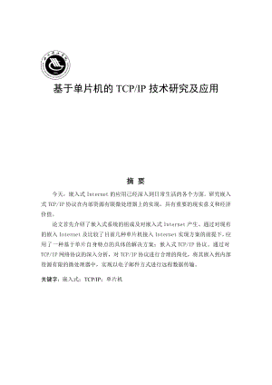 毕业设计论文基于单片机的TCP IP技术研究及应用.doc