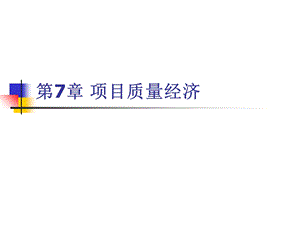 《项目质量经济》PPT课件.ppt