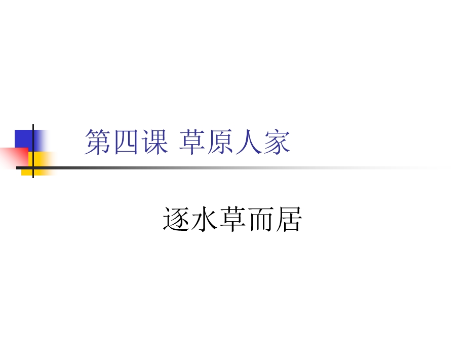 《草原人家》PPT课件.ppt_第1页