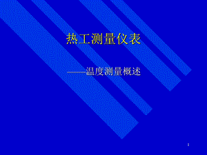 《温度测量概述》PPT课件.ppt