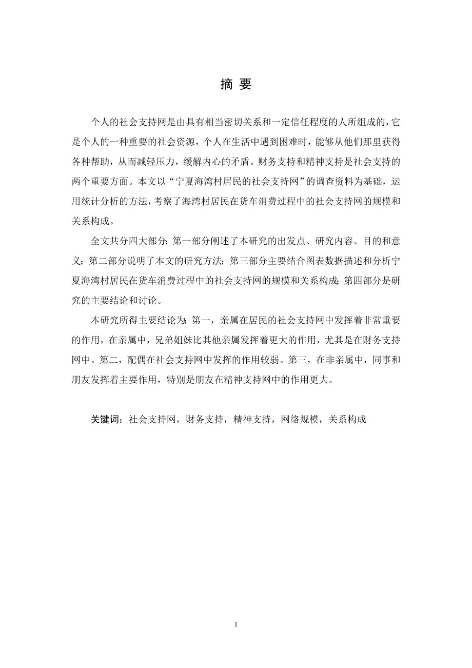 毕业设计论文农村货车消费过程中的社会支持网研究基于宁夏海湾村的调查.doc_第2页