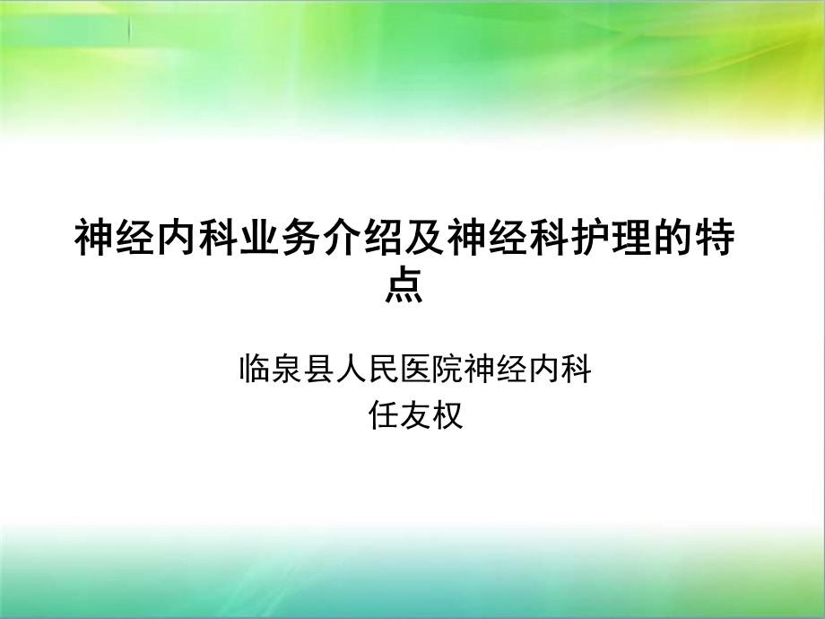 《神经科护理特点》PPT课件.ppt_第1页