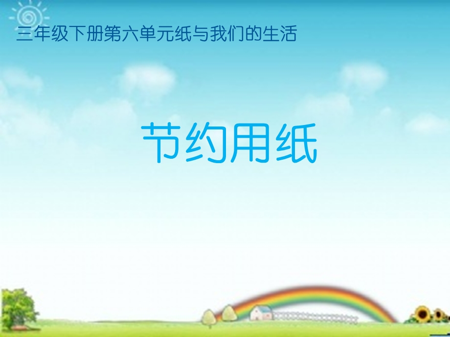 《节约用纸》PPT课件.ppt_第1页