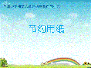 《节约用纸》PPT课件.ppt