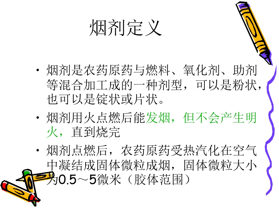 《烟剂与熏蒸剂》PPT课件.ppt_第3页