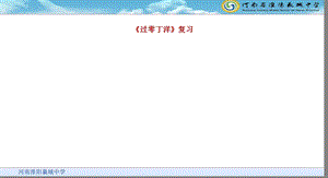 《过零丁洋复习》PPT课件.ppt