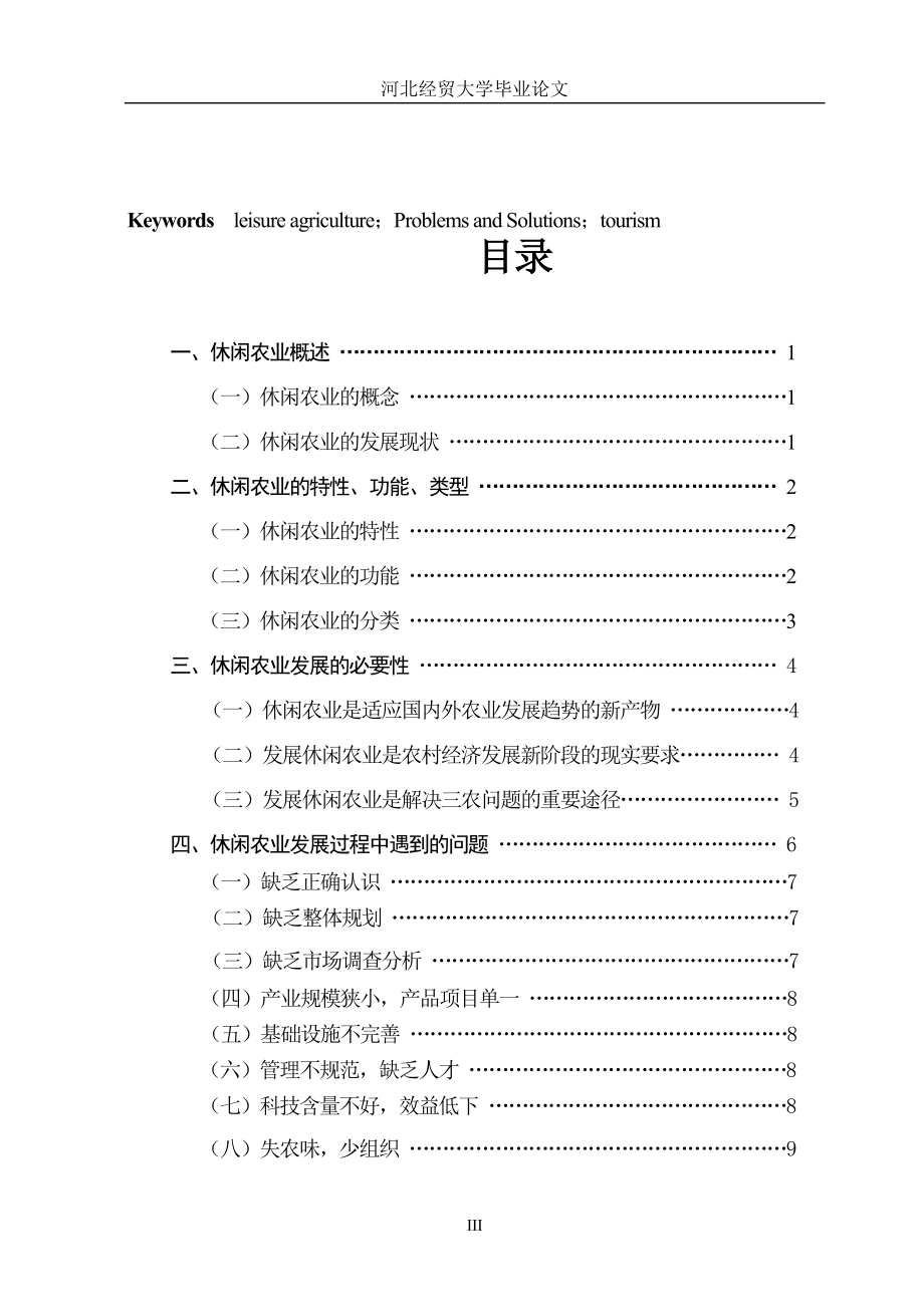 毕业设计论文休闲农业发展对策研究.doc_第3页