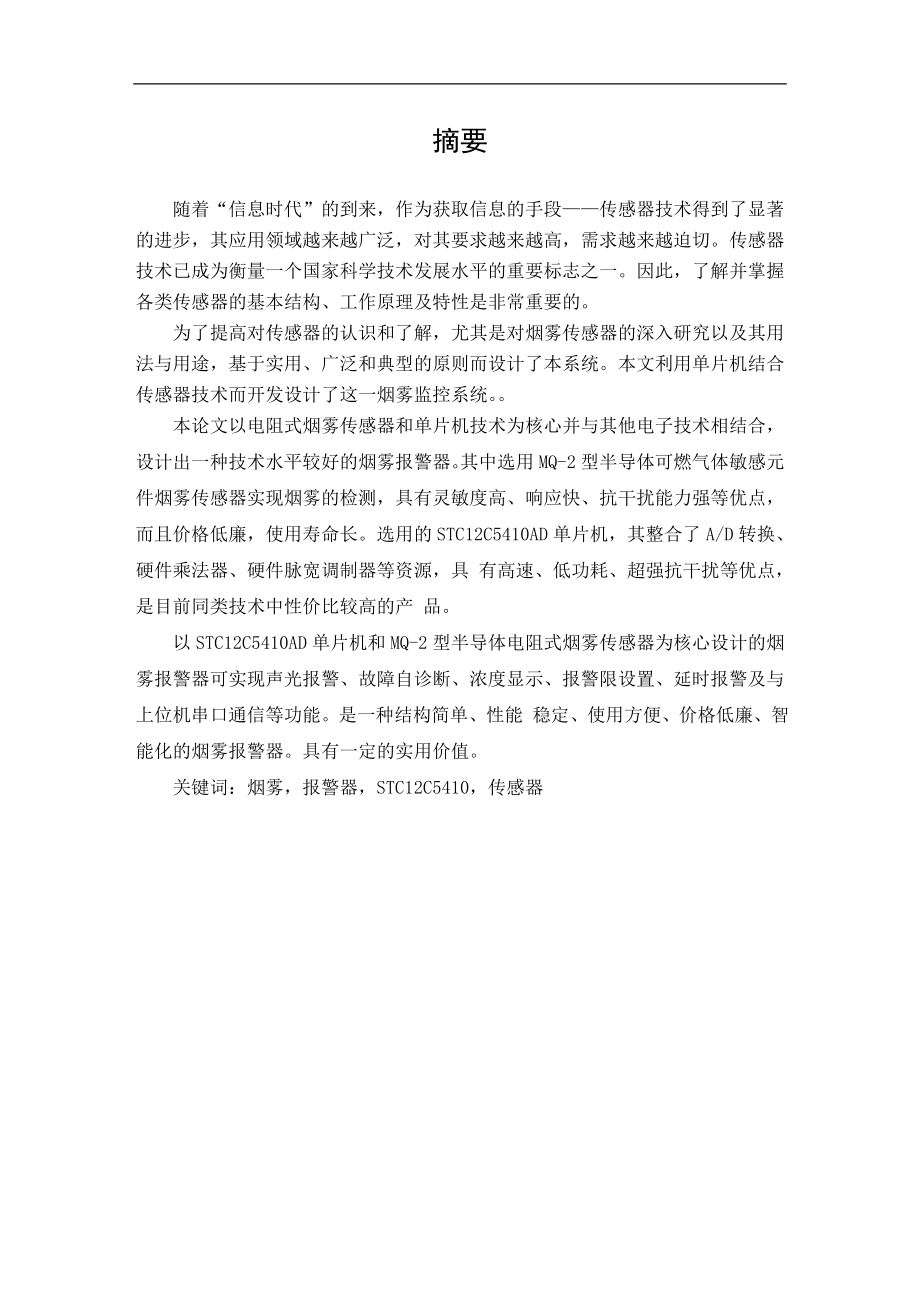 毕业设计论文基于单片机的烟雾报警器设计.doc_第1页