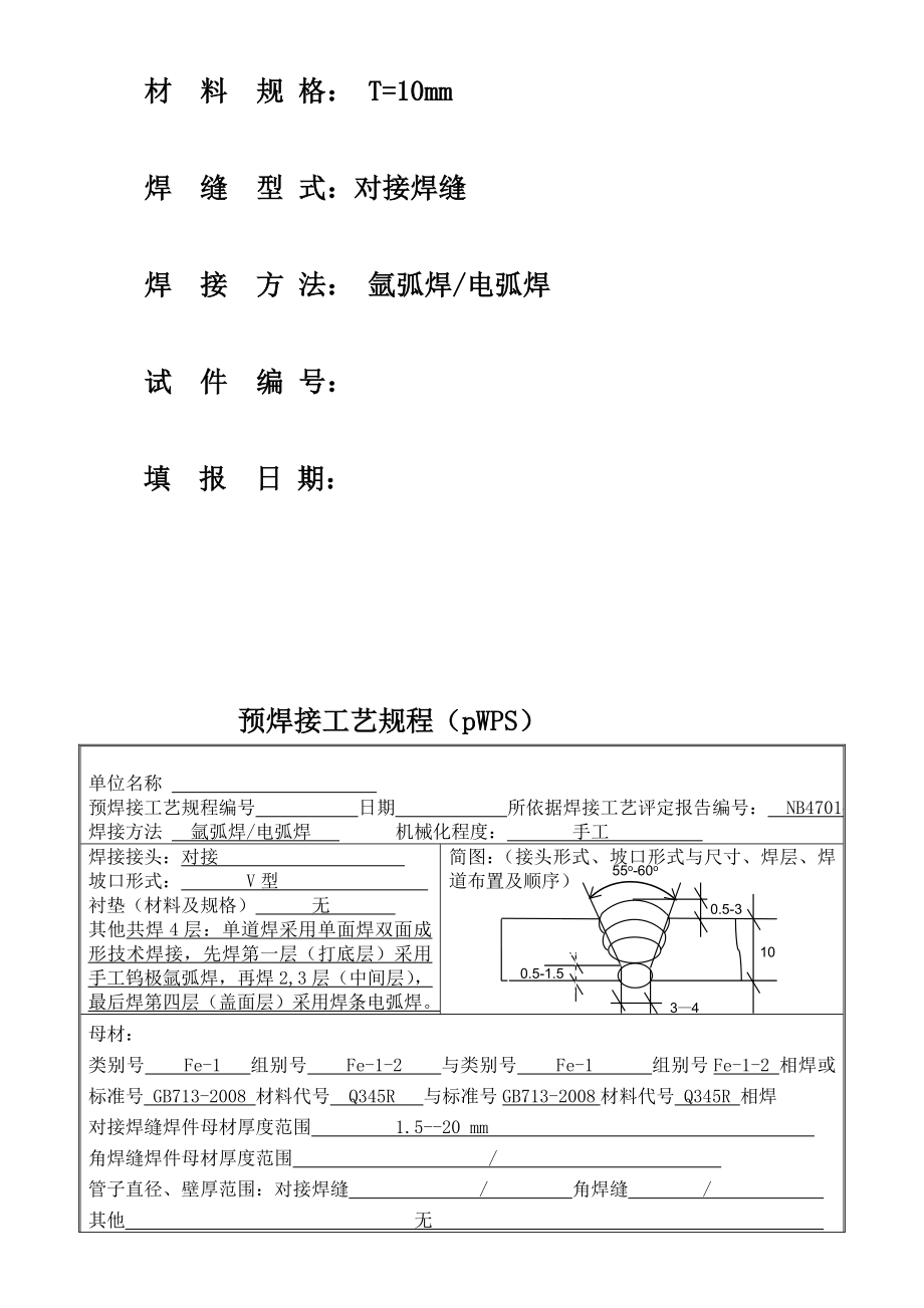 mw手工电弧焊加氩弧焊q345r板材对接焊接工艺评定[宝典].doc_第2页