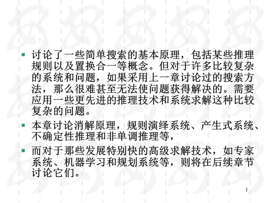 如果采用上一章讨论过的搜索方法那么很难甚至无法使问.ppt_第1页