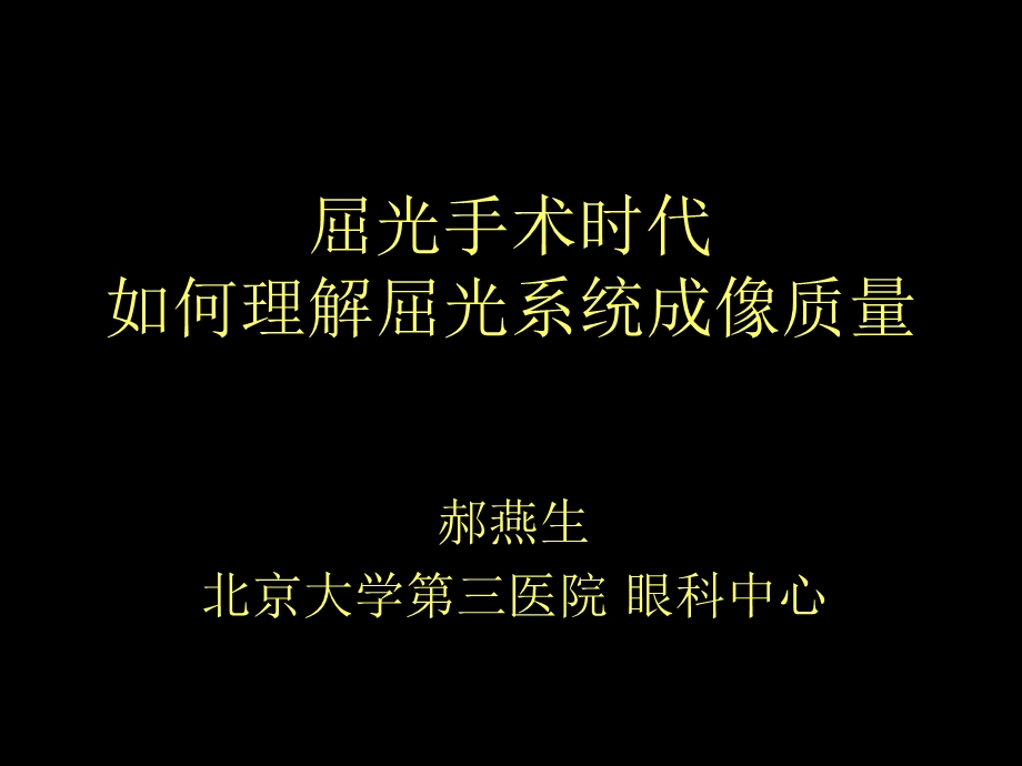 屈光手术时代 如何理解屈光系统成像质量郝燕生.ppt_第1页