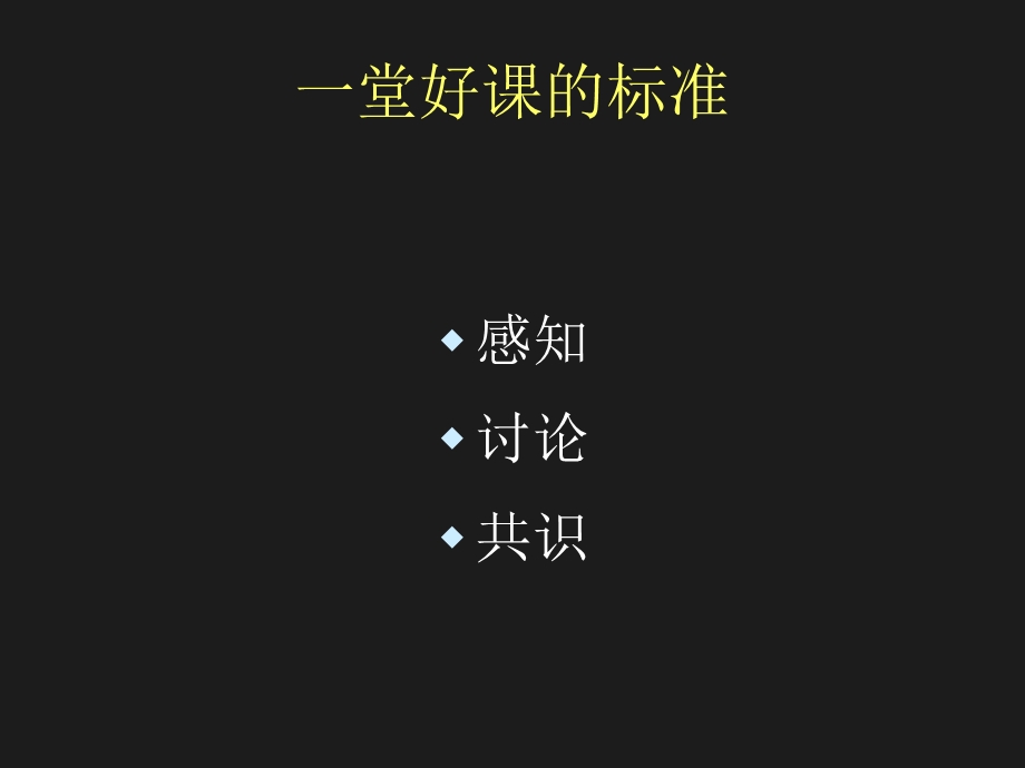 《堂好课的标准》PPT课件.ppt_第1页